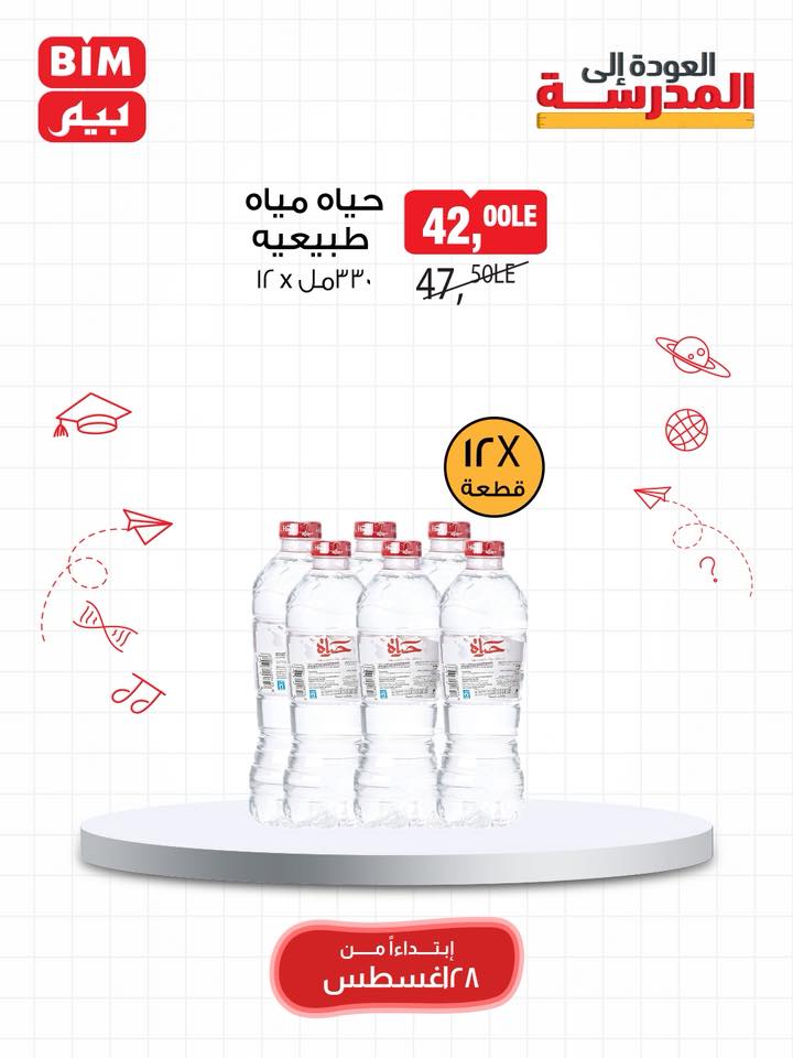 bim offers from 27aug to 5aug 2025 عروض بيم من 27 أغسطس حتى 5 أغسطس 2025 صفحة رقم 14